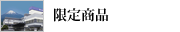 限定商品