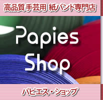 高品質手芸用 紙バンド 専門店【Papies Shop】（パピエス・ショップ）